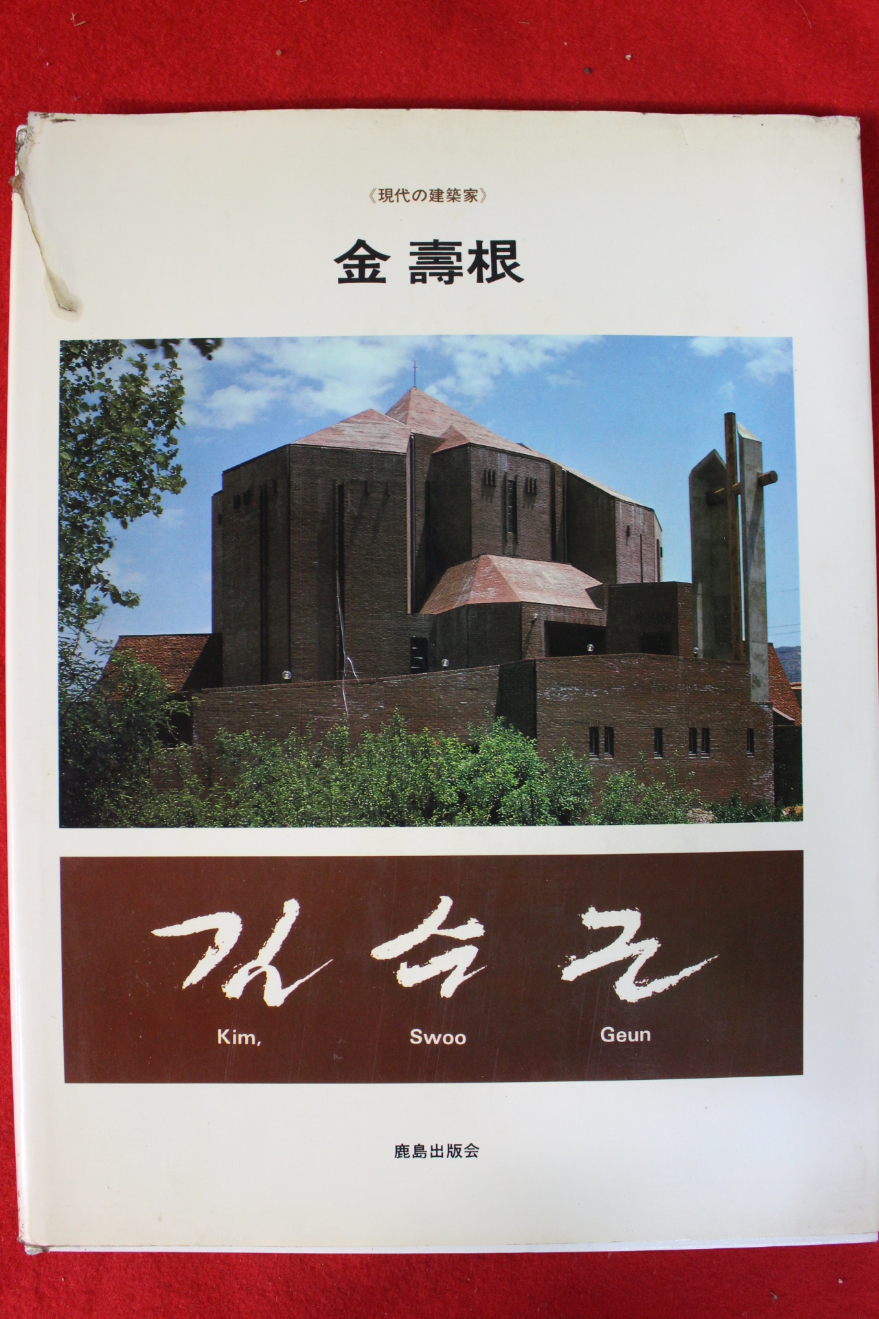 건축가 김수근(金壽根) 화보집