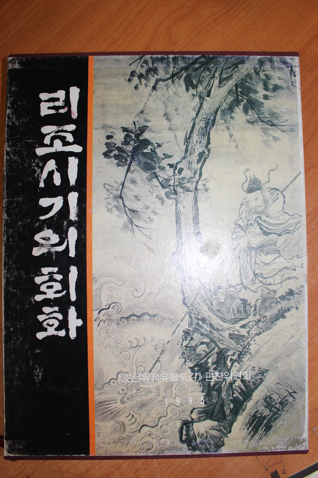 1995년 북한간행 리조시기의 회화 도록