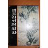 1995년 북한간행 리조시기의 회화 도록