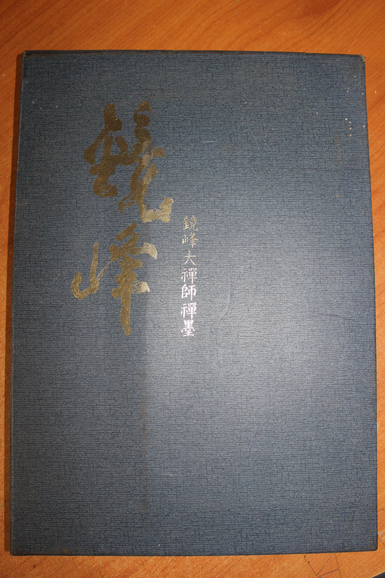 1994년초판 경봉대선사유묵 도록