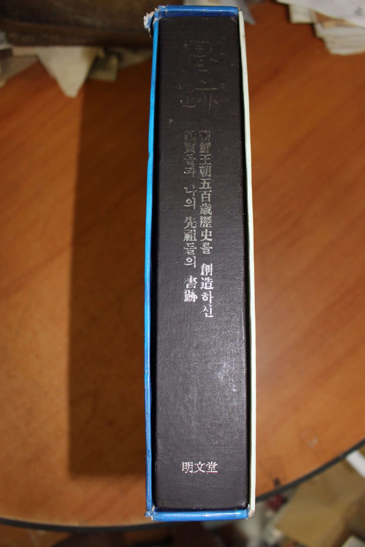 1983년 조선왕조오백세역사를 창조하신 선현들의 필적 묵적 도록