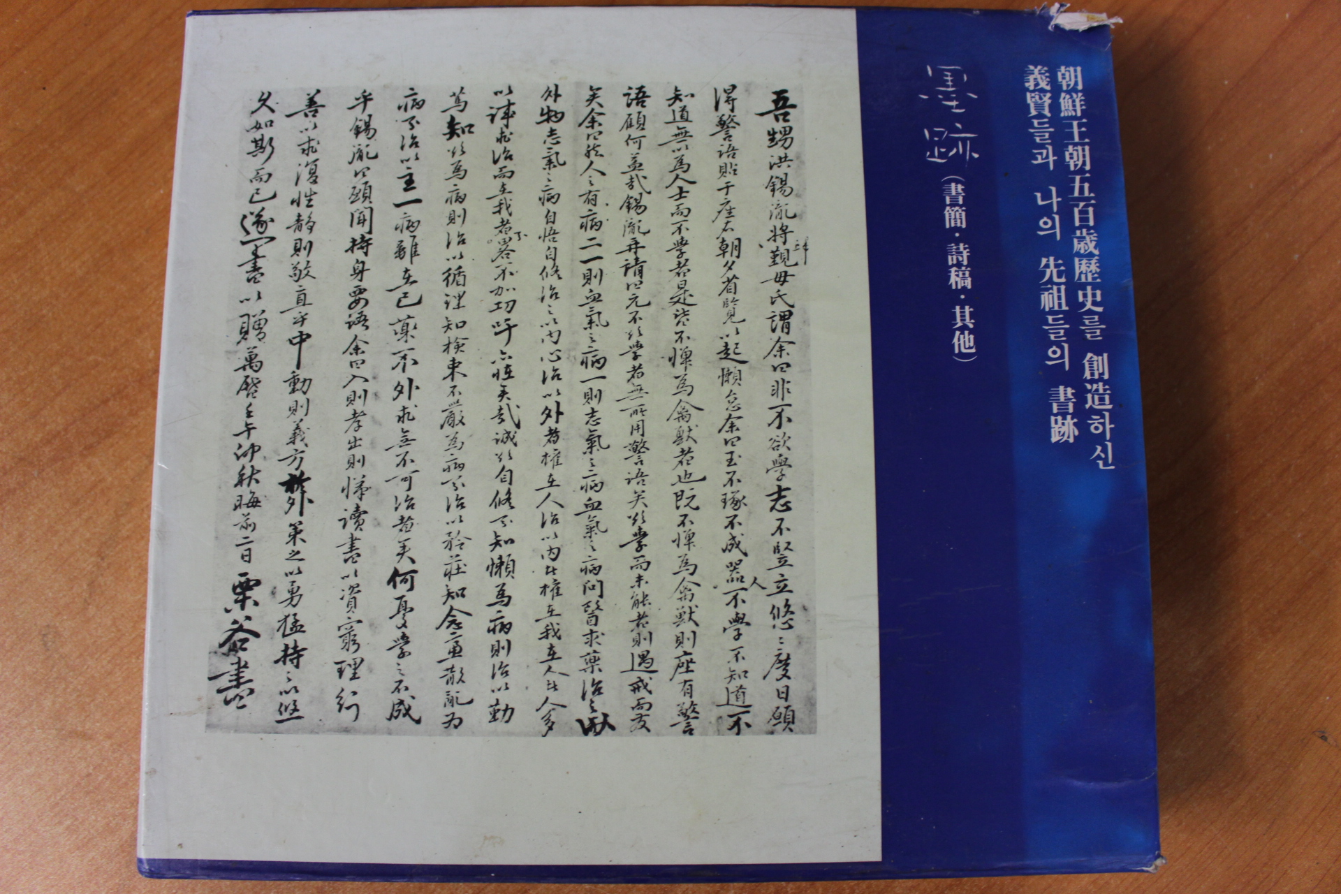 1983년 조선왕조오백세역사를 창조하신 선현들의 필적 묵적 도록
