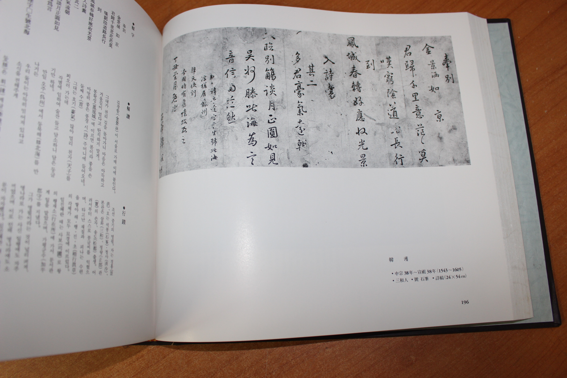 1983년 조선왕조오백세역사를 창조하신 선현들의 필적 묵적 도록