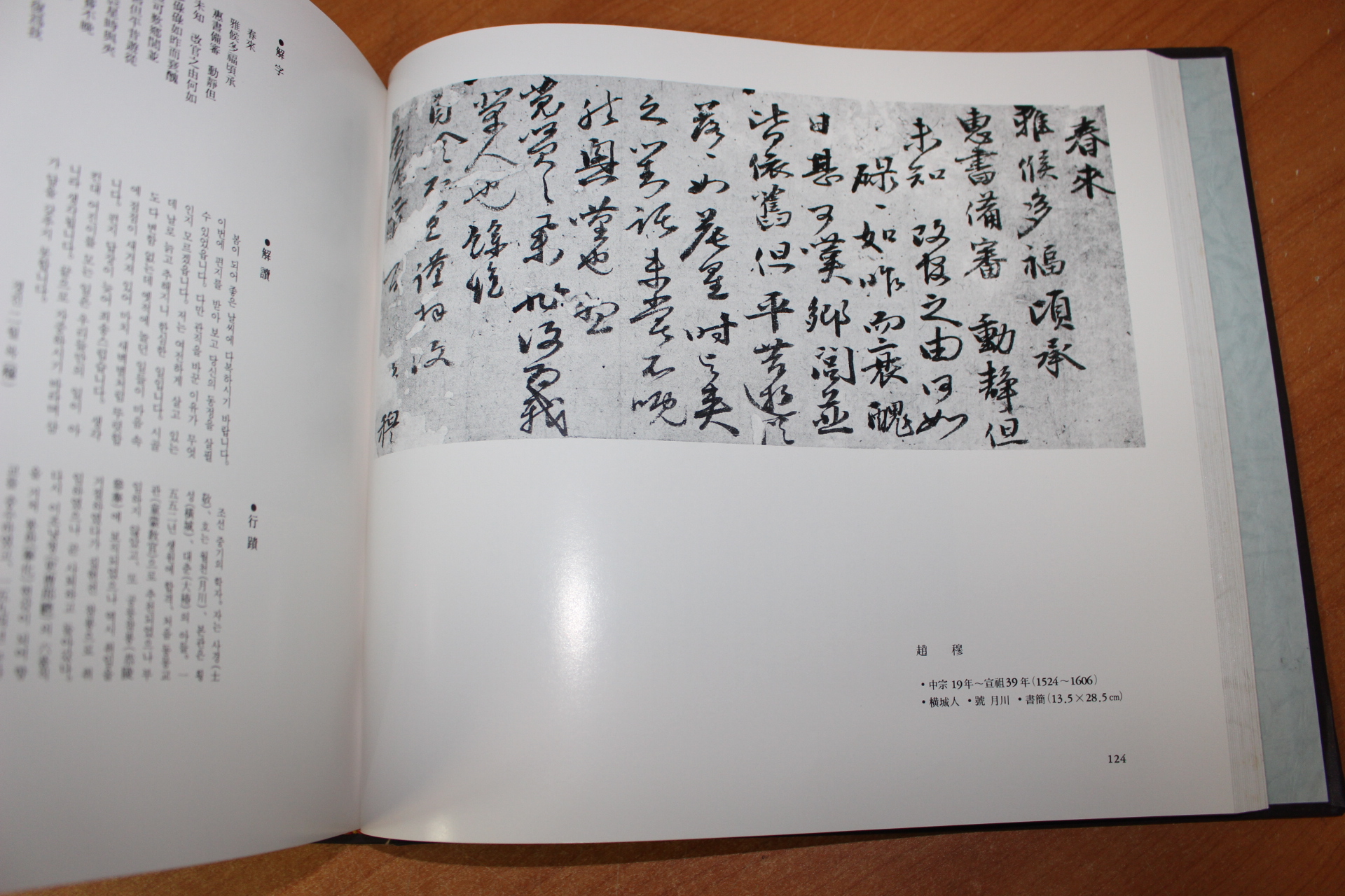 1983년 조선왕조오백세역사를 창조하신 선현들의 필적 묵적 도록