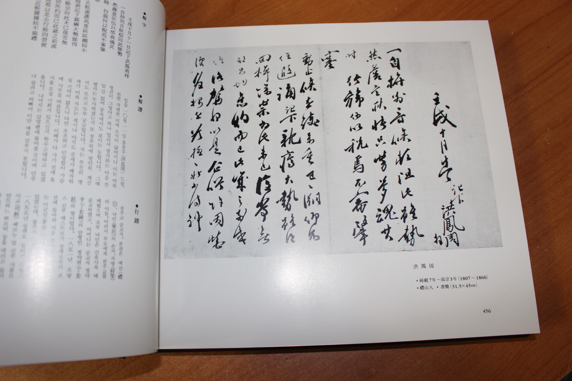 1983년 조선왕조오백세역사를 창조하신 선현들의 필적 묵적 도록