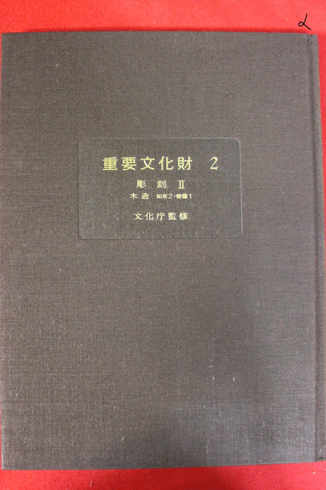 1973년 일본중요문화재 조각편