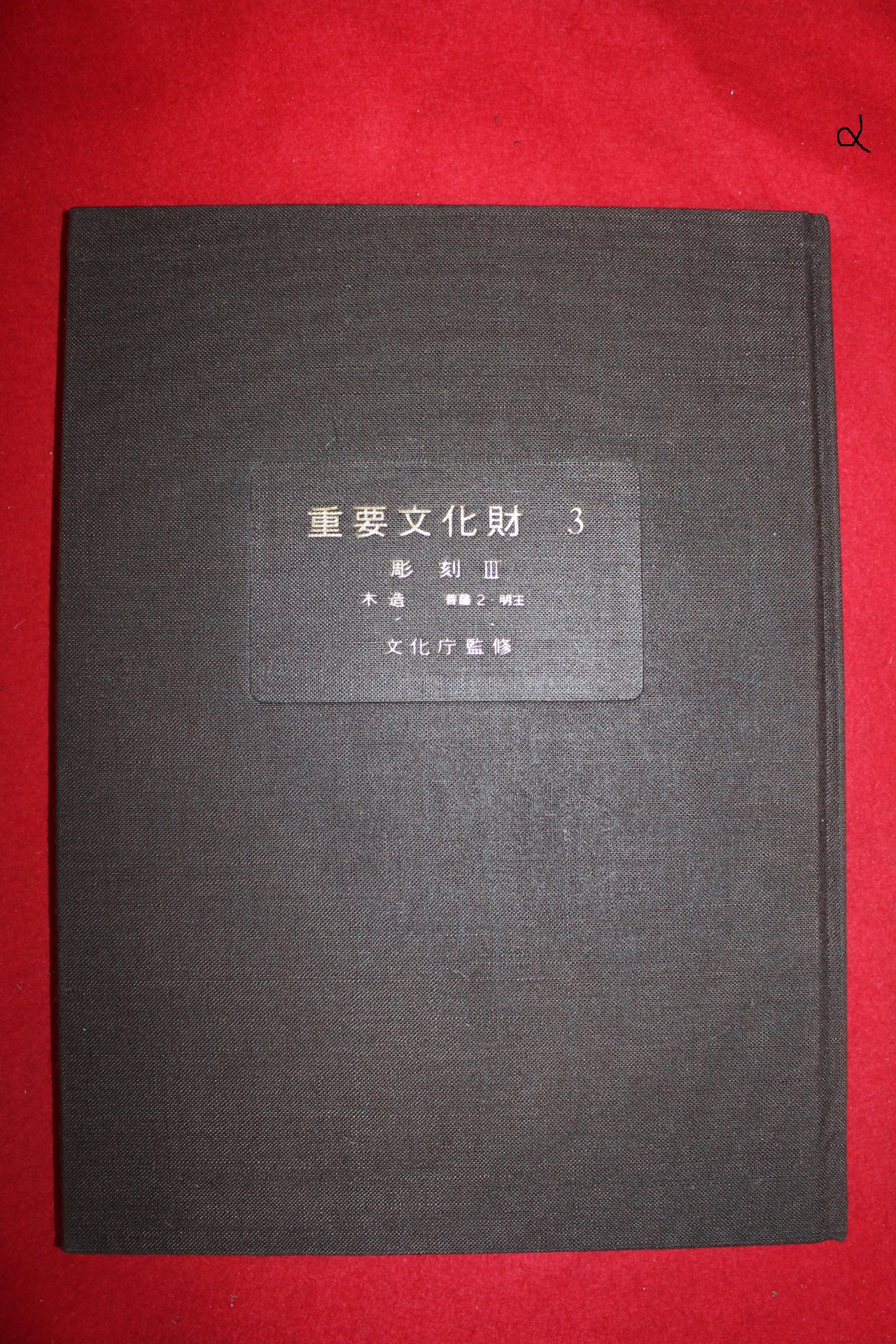 1973년 일본중요문화재 조각편