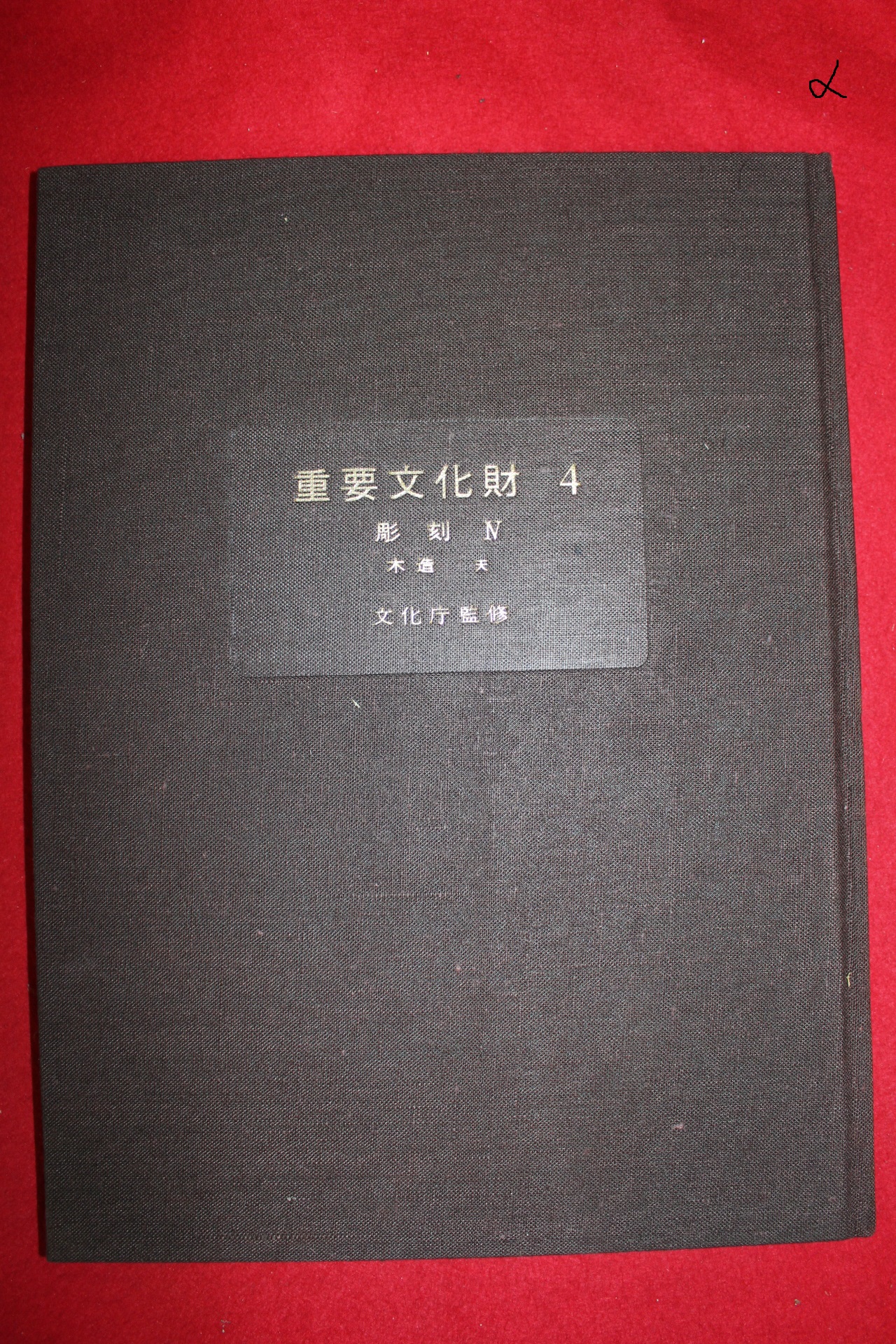1974년 일본중요문화재 조각편