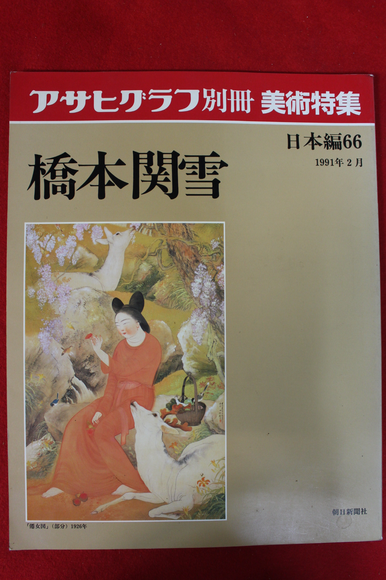 1991년 일본미술 2월호