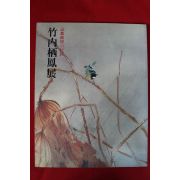1990년 일본미술전 도록