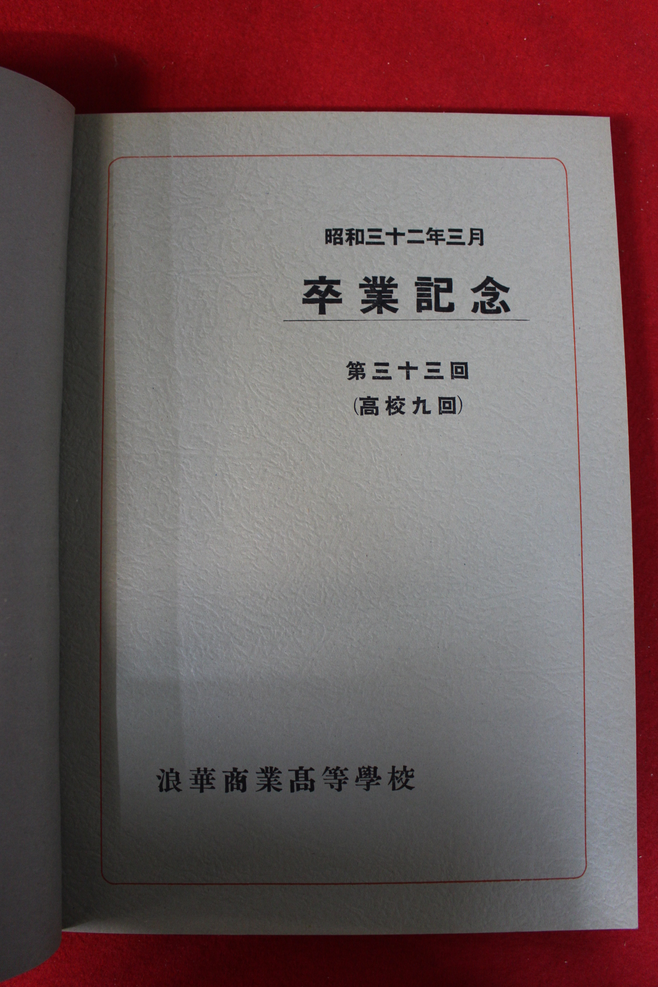 1957년 일본간행 양화상업고등학교 졸업앨범