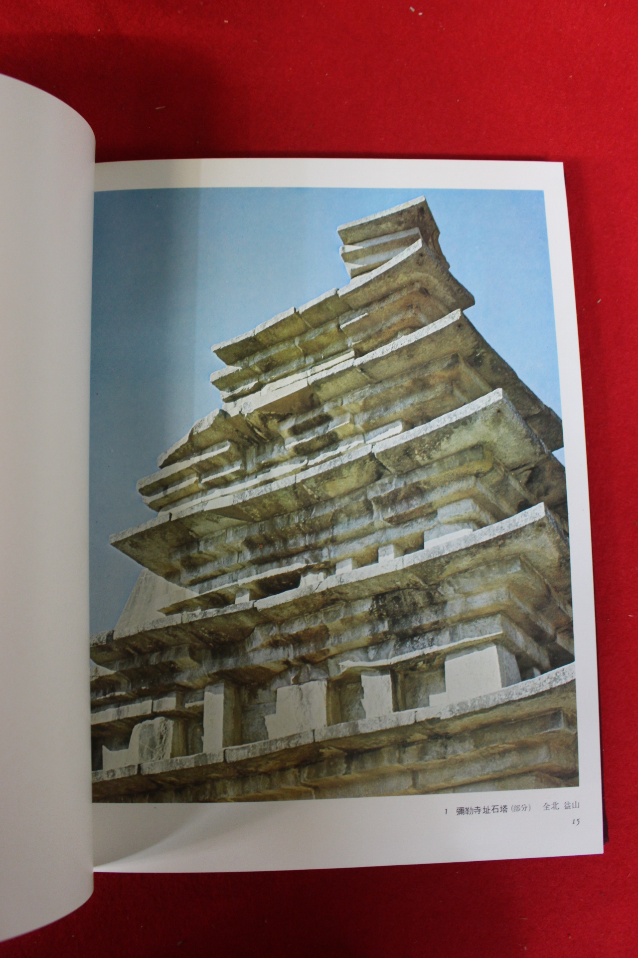 1974년 한국미술전집 석탑편