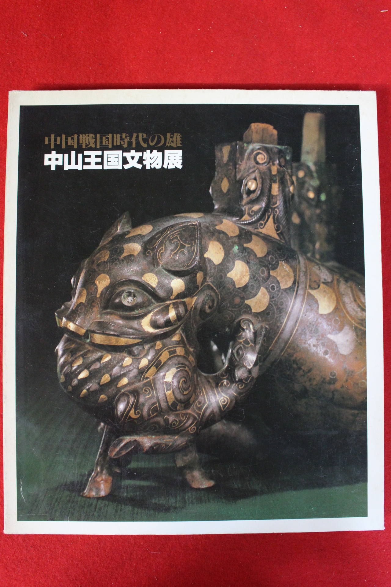 1981년 일본간행 중국청동기 중산왕국문물전 도록
