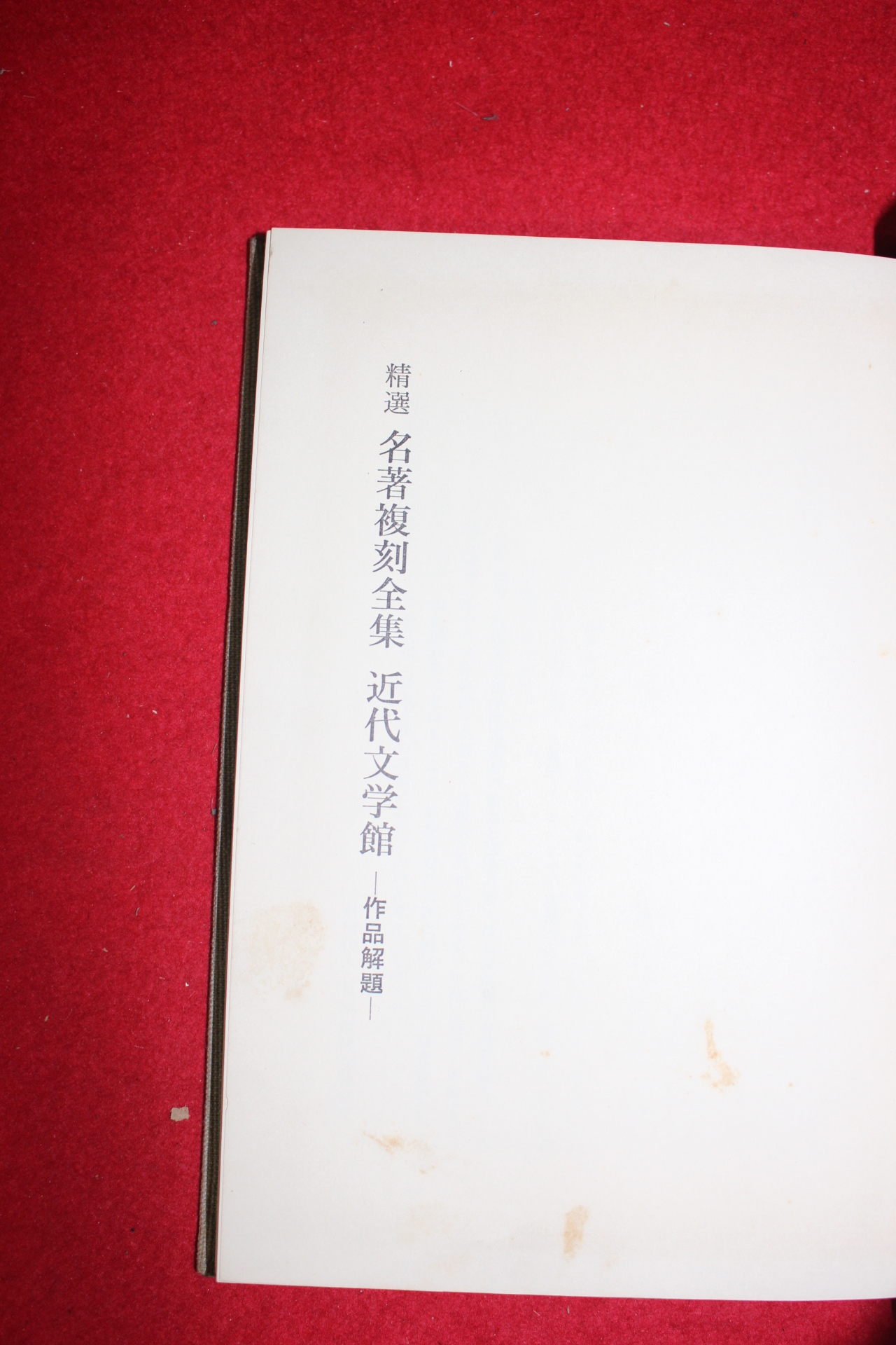 1972년 일본간행 정선명저복각전집