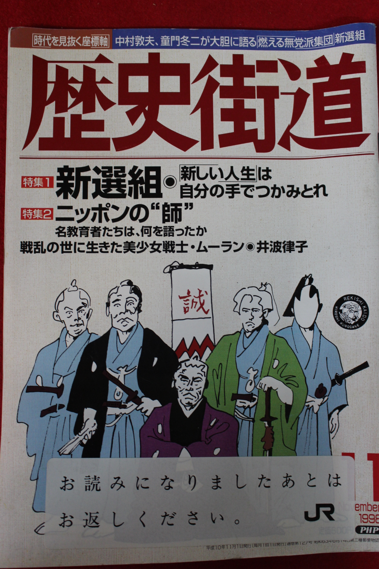1998년 일본간행 역사가도 11월호