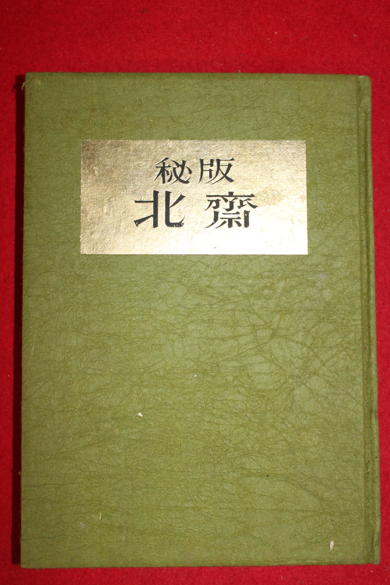 1952년 일본간행 한정판 춘화 북재