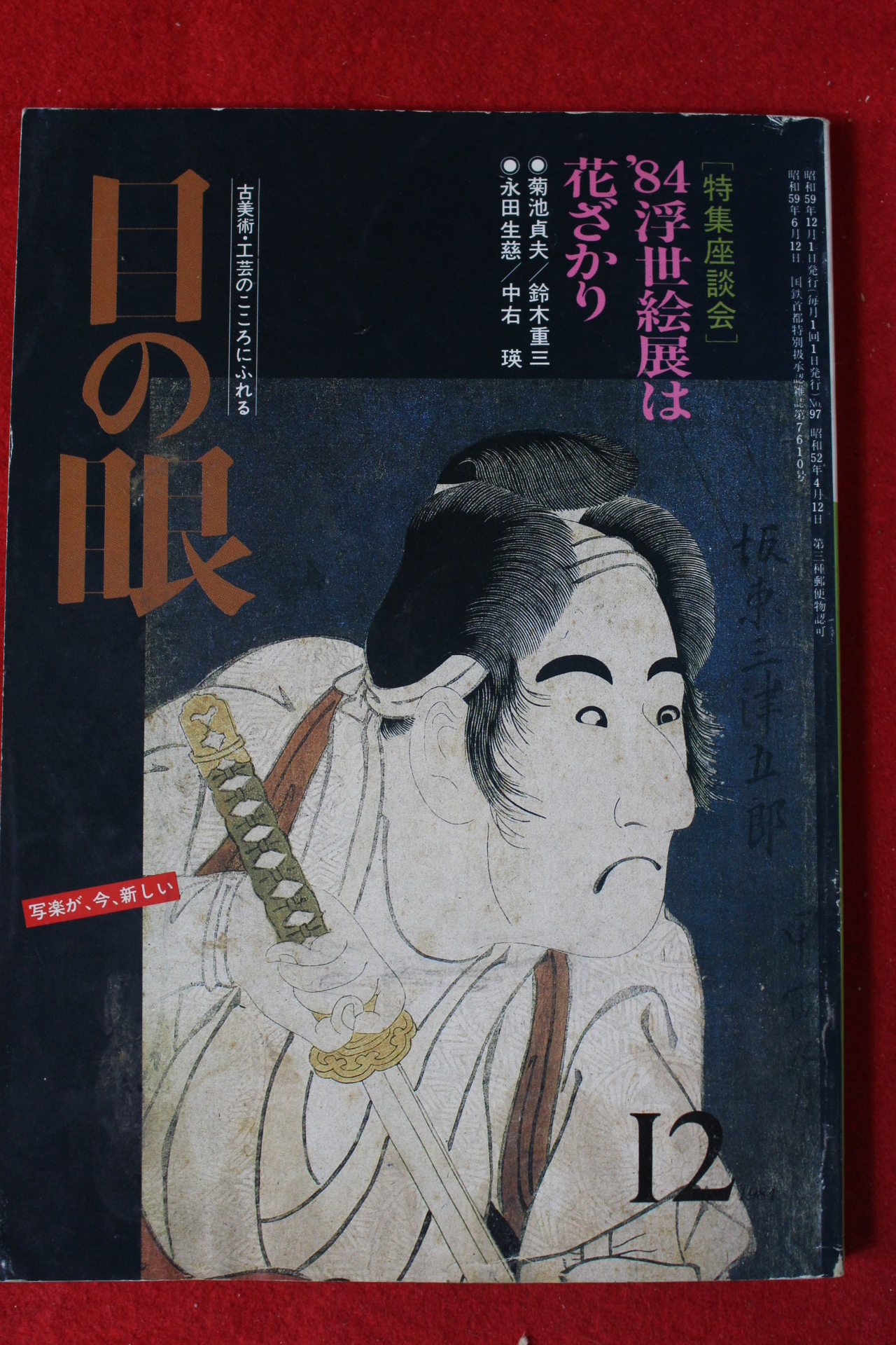 1984년 일본골동 잡지 12월호