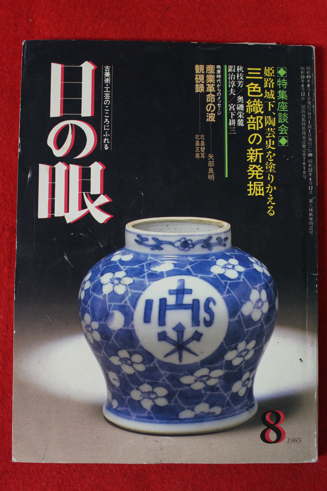 1985년 일본골동 잡지 8월호