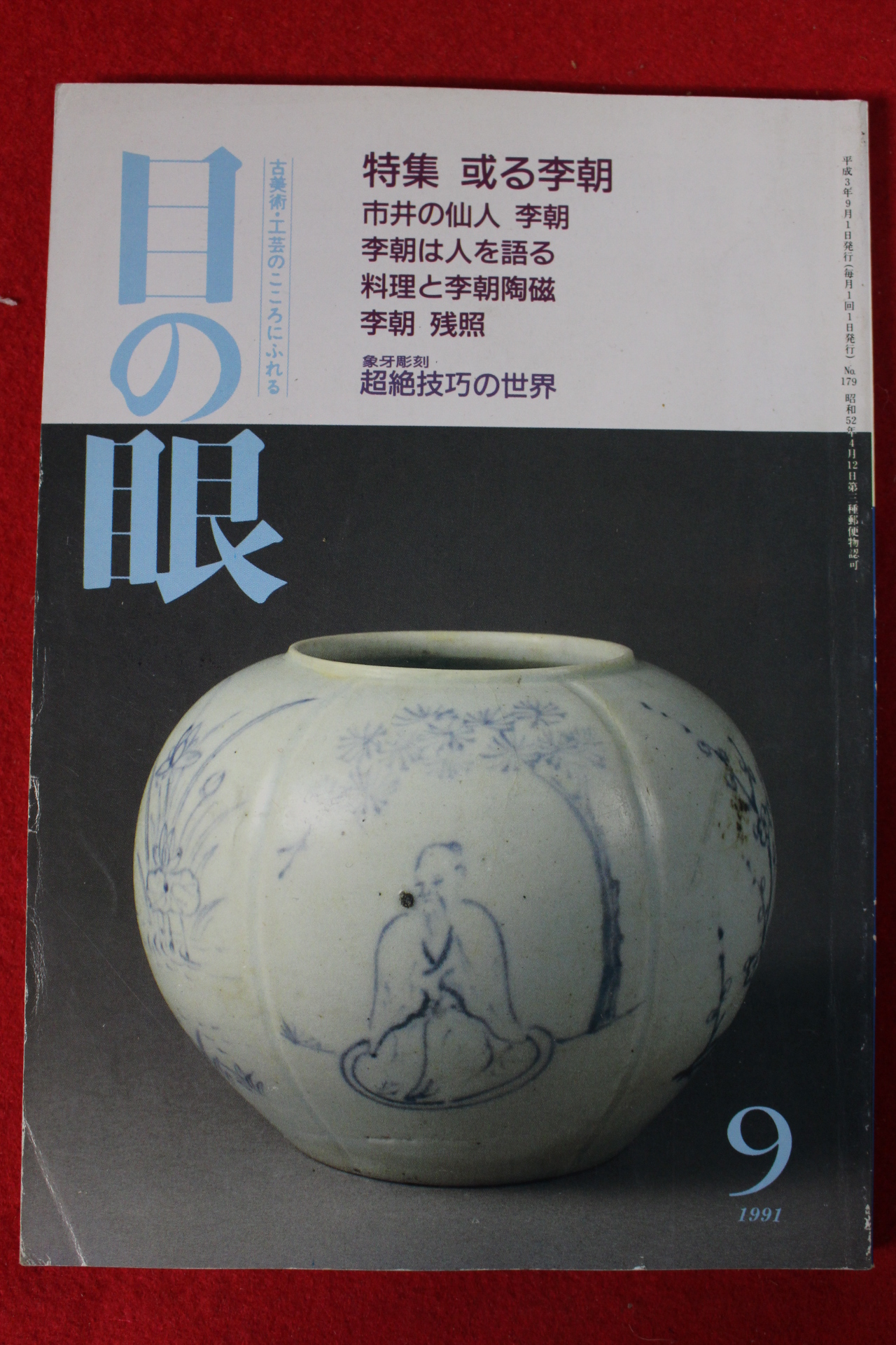 1991년 일본골동 잡지 9월호