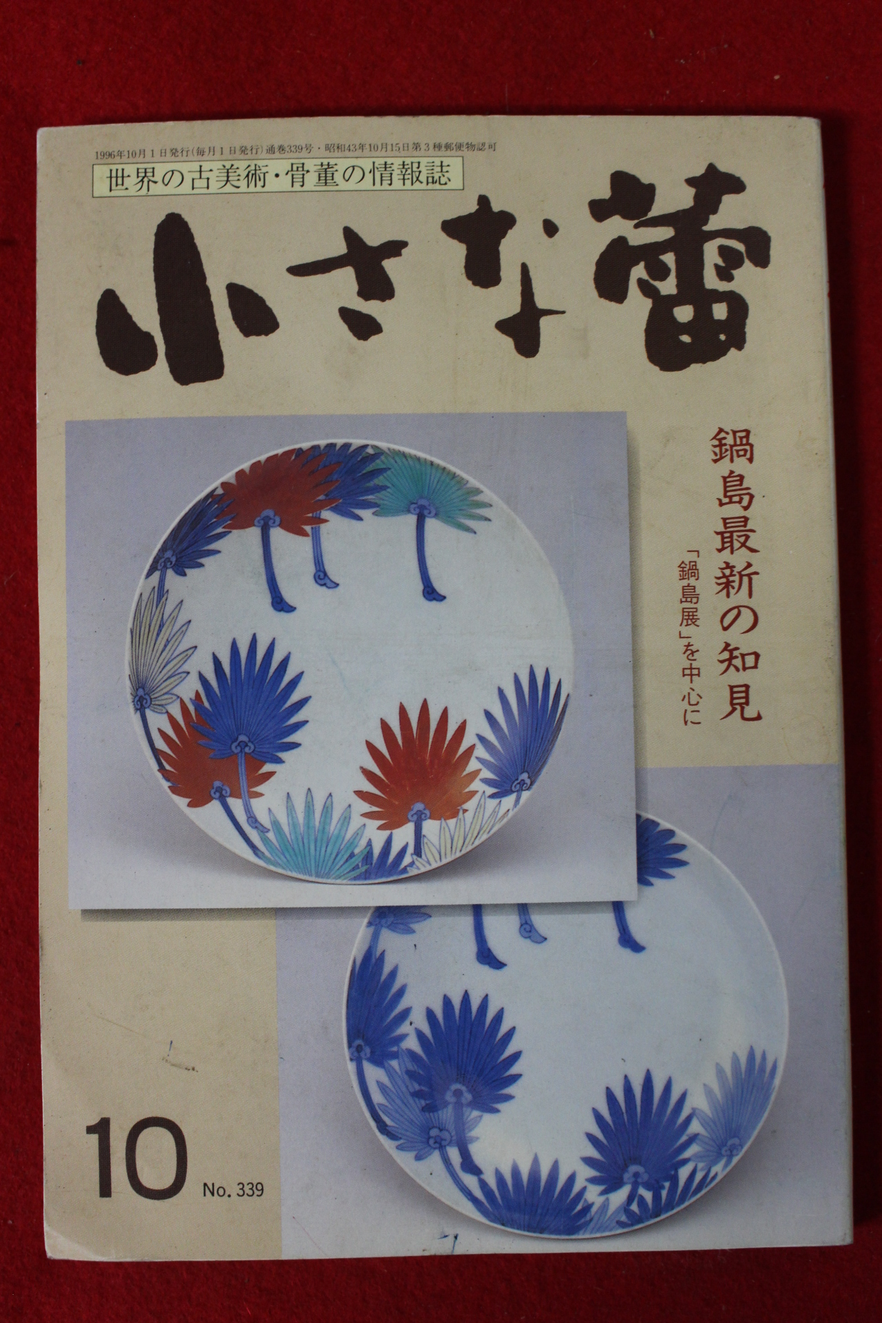 1996년 일본골동미술 잡지 10월호