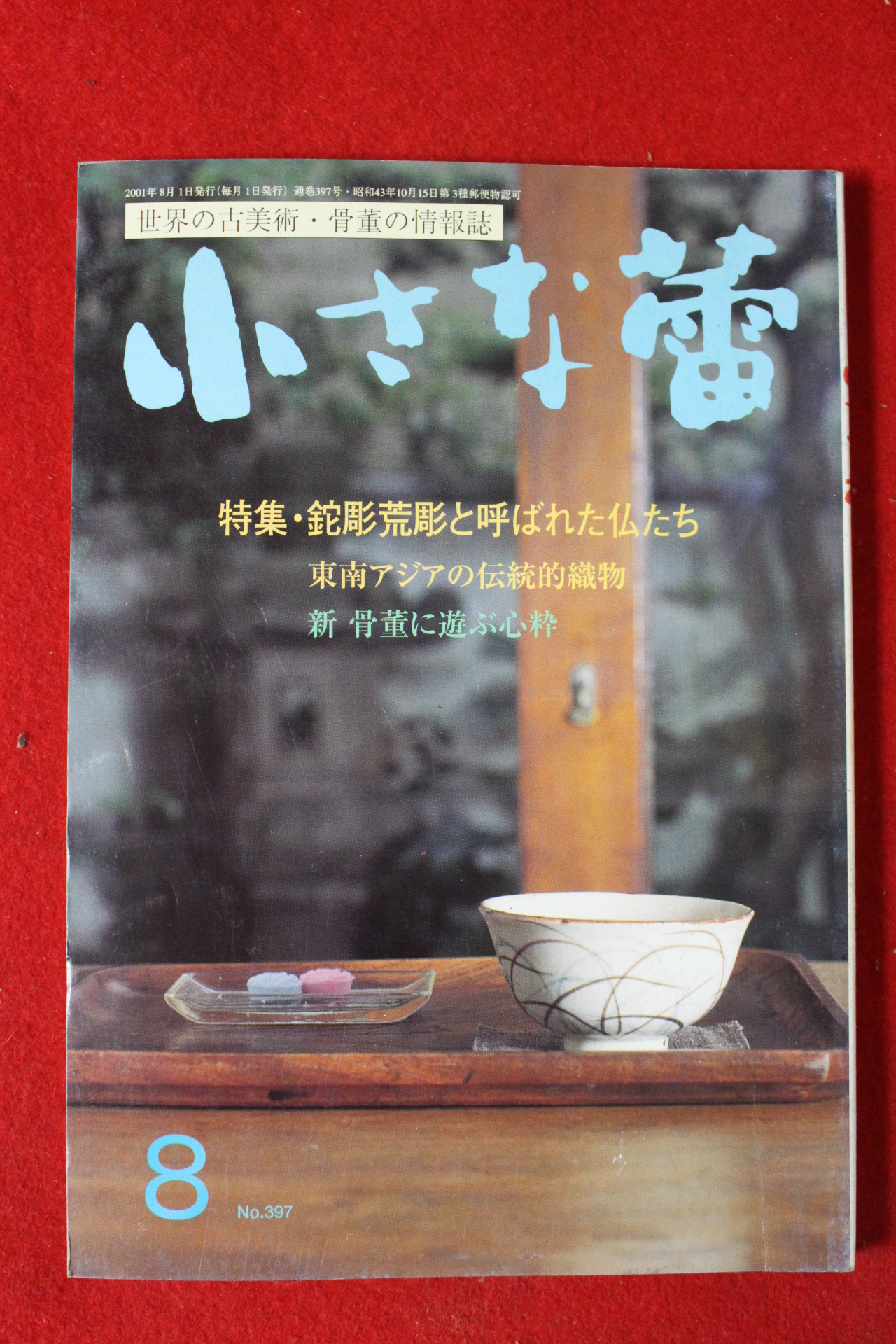 2001년 일본골동미술 잡지 8월호