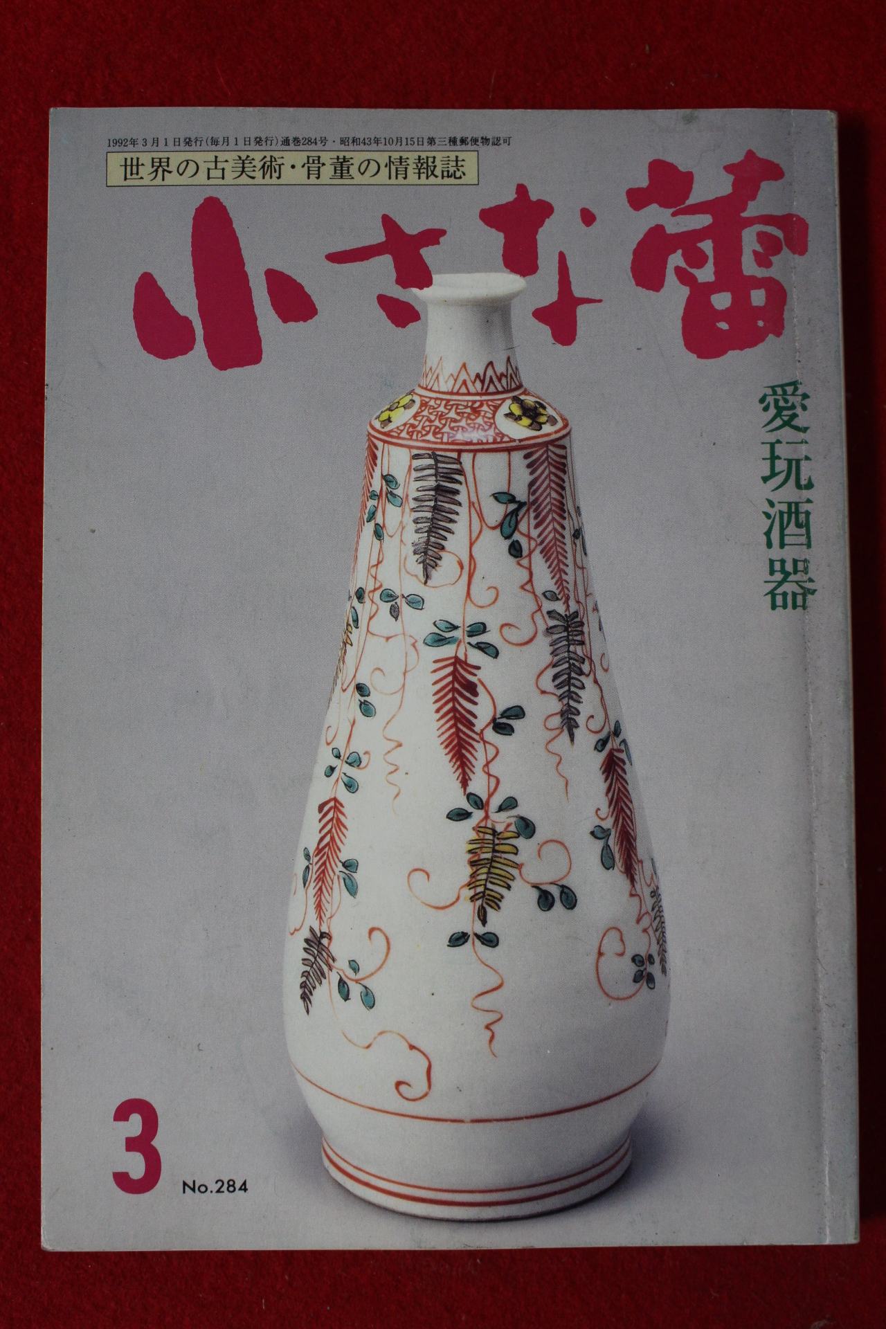 1992년 일본골동미술 잡지 3월호