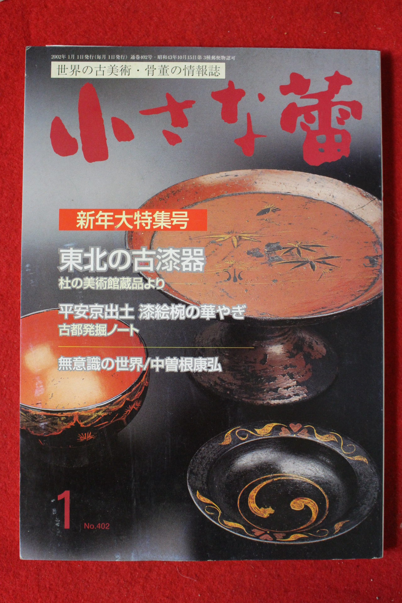 2002년 일본골동미술 잡지 1월호
