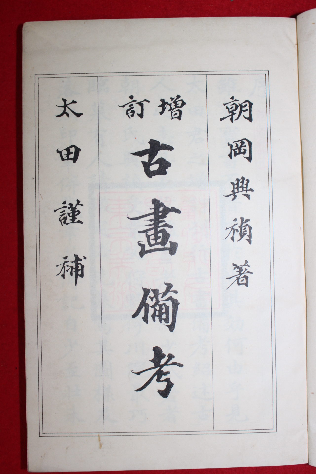 1903년(명치37년) 고화비고(古畵備考) 18책완질