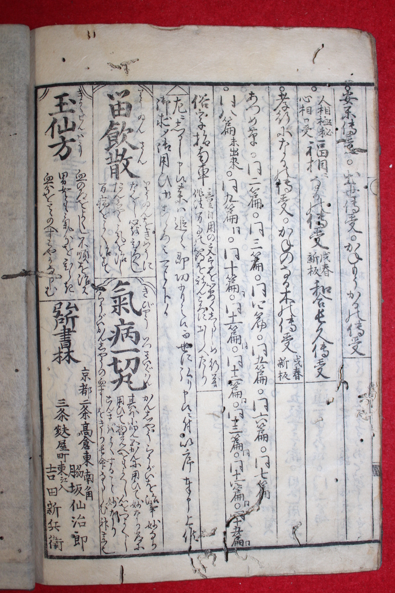 1802년(亨和2年) 일본목판본 1책완질