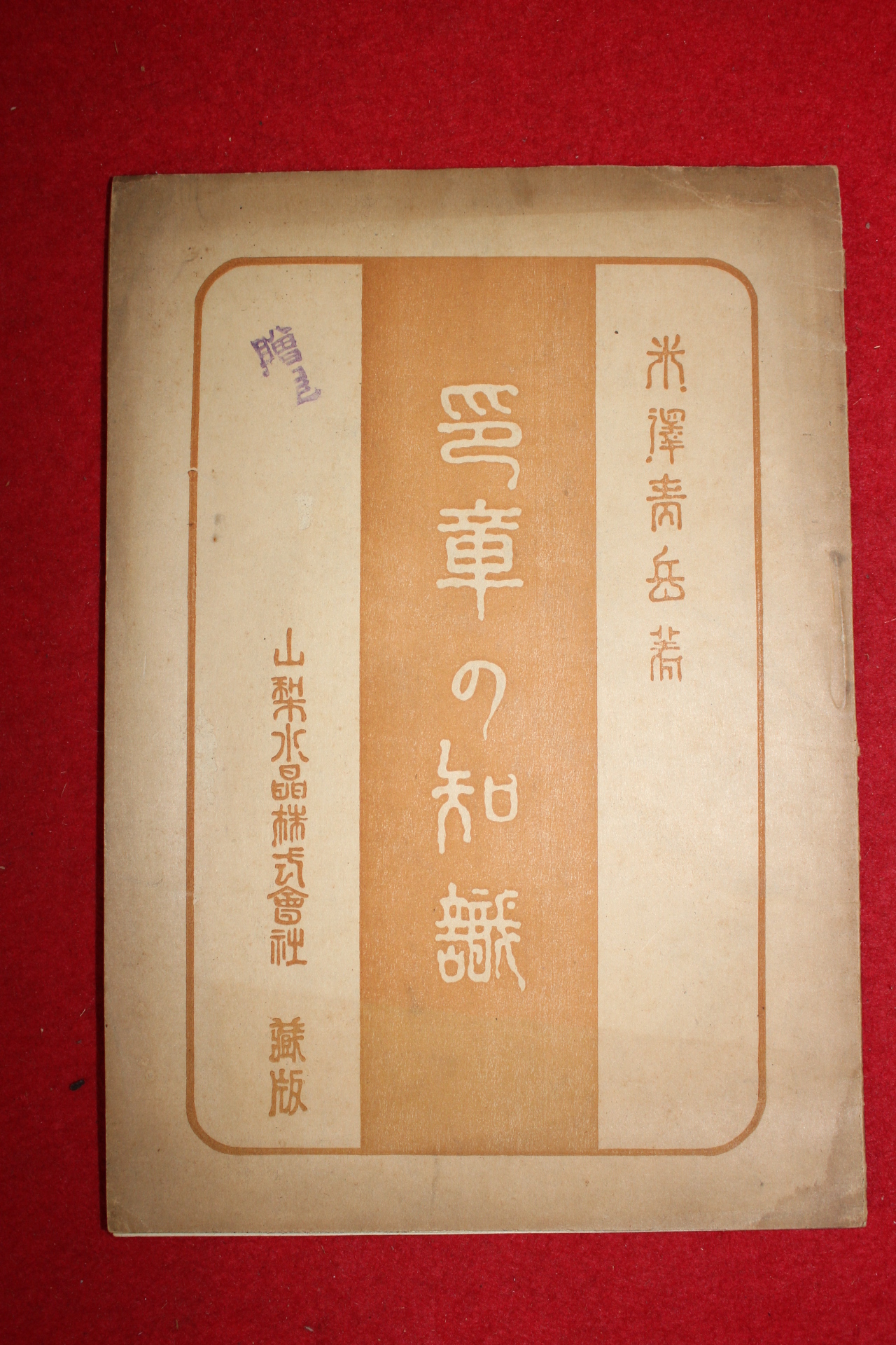 1931년 일본간행 인장지식