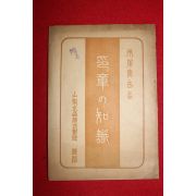 1931년 일본간행 인장지식