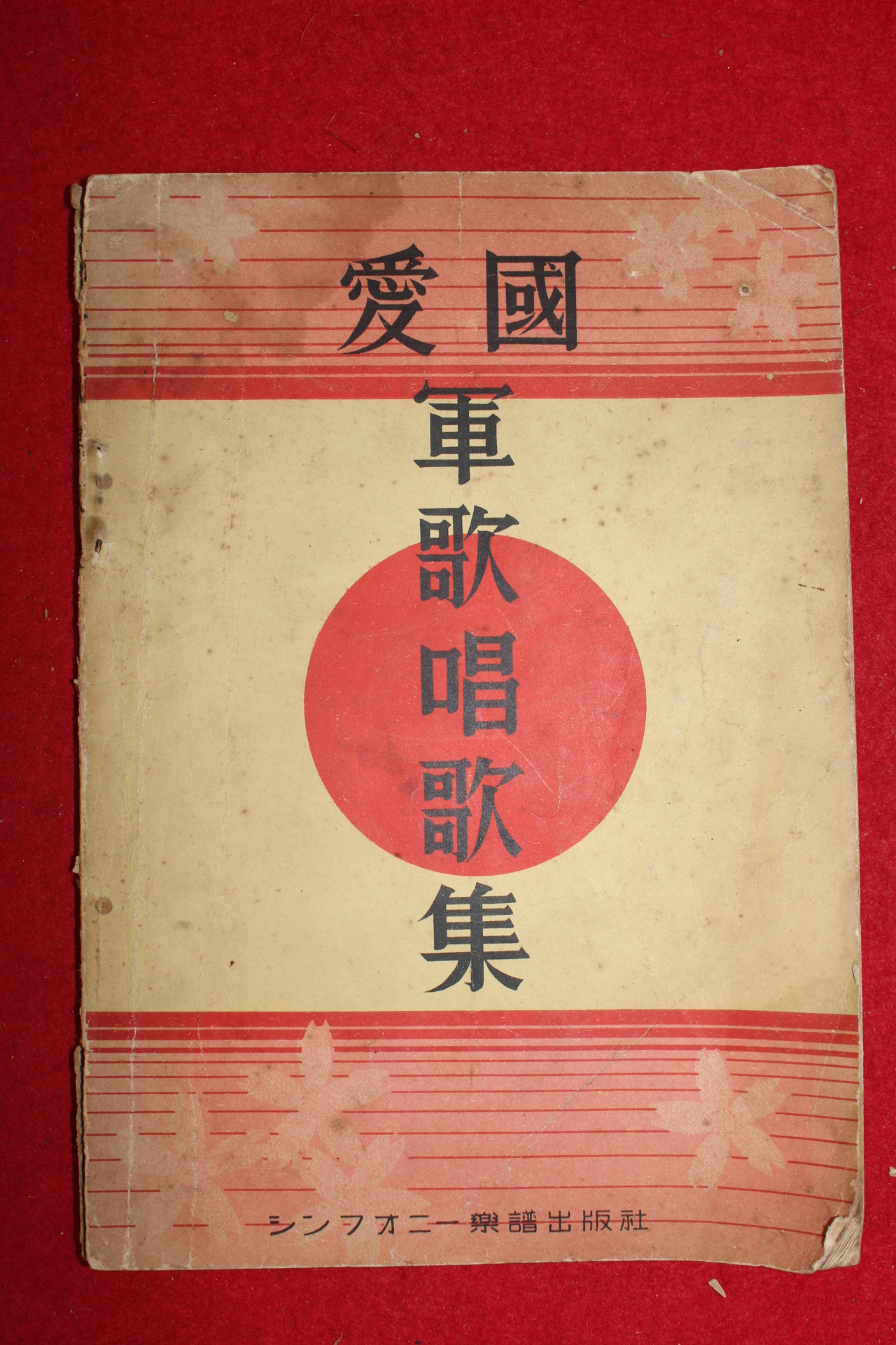 1933년 일본간행 애국 군가창가집