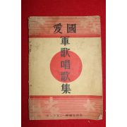 1933년 일본간행 애국 군가창가집