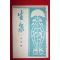 1936년 일본잡지 생천 6월호