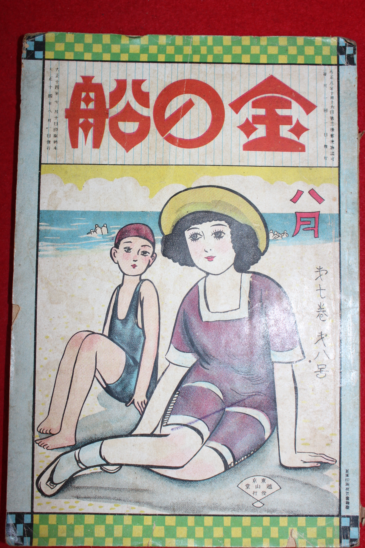 1925년 일본간행 잡지 8월호