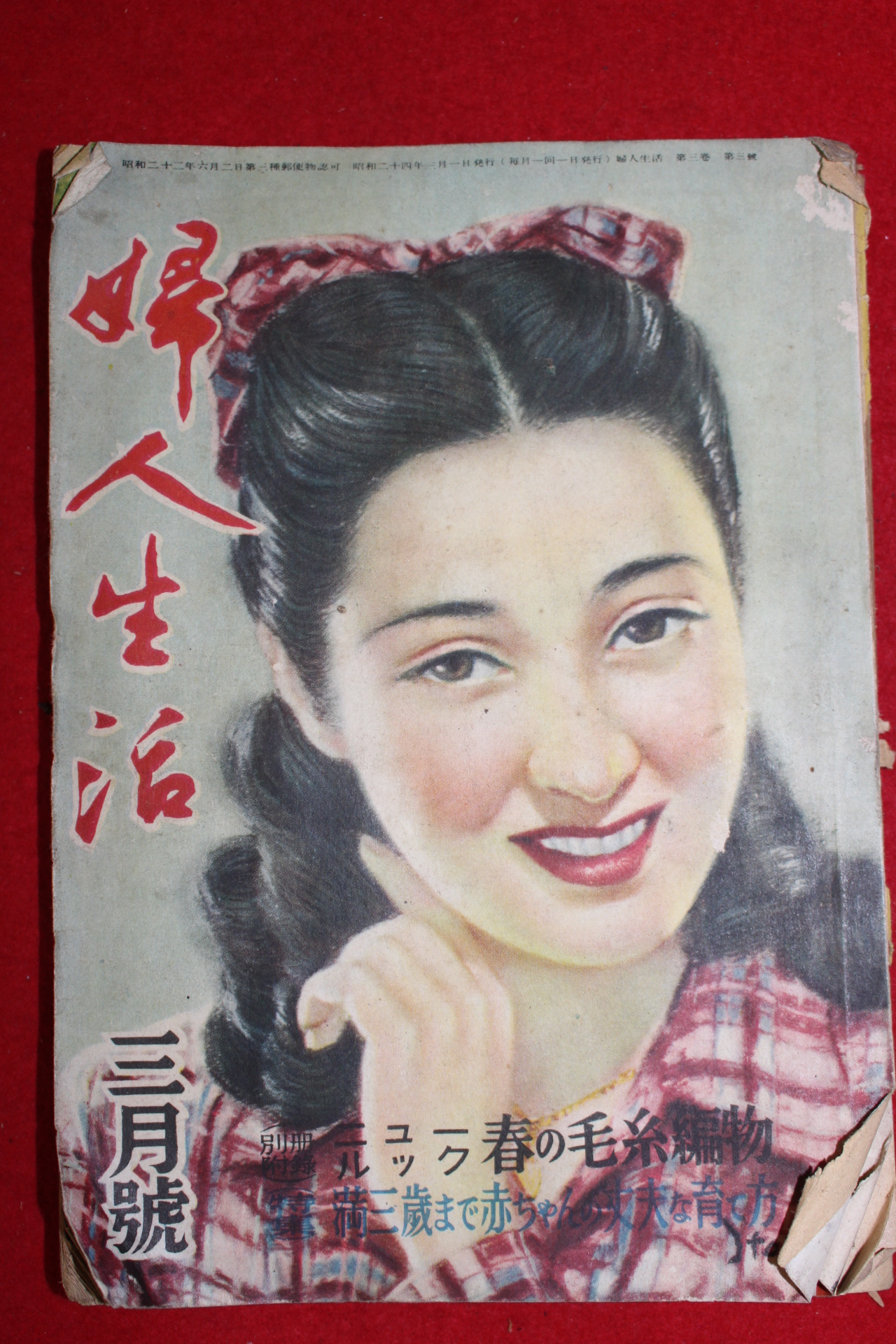 1949년 일본간행잡지 부인생활 3월호