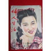 1949년 일본간행잡지 부인생활 3월호