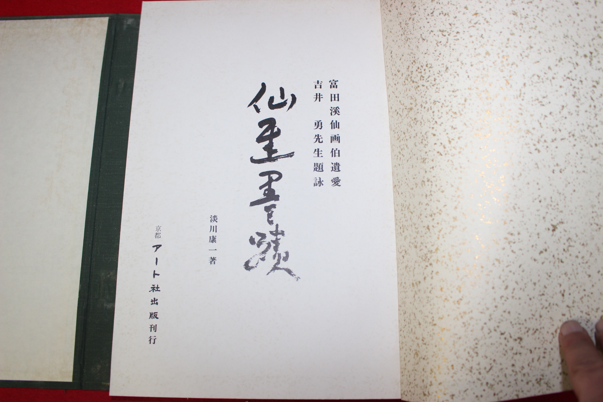 소화56년 일본간행 선묵묵적
