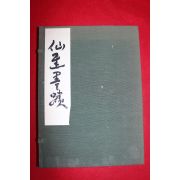 소화56년 일본간행 선묵묵적