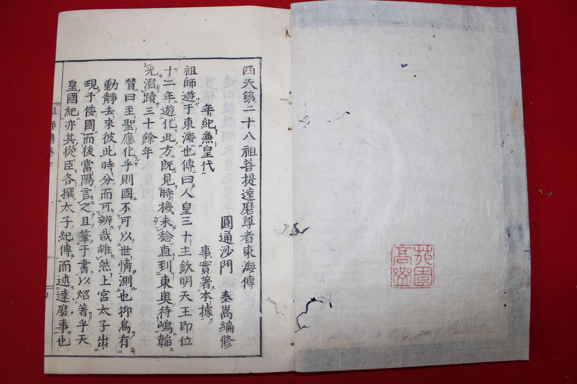 1792년(寬政3年) 불경 목판본 西天第二十八祖若提達磨尊者東海傳  1책