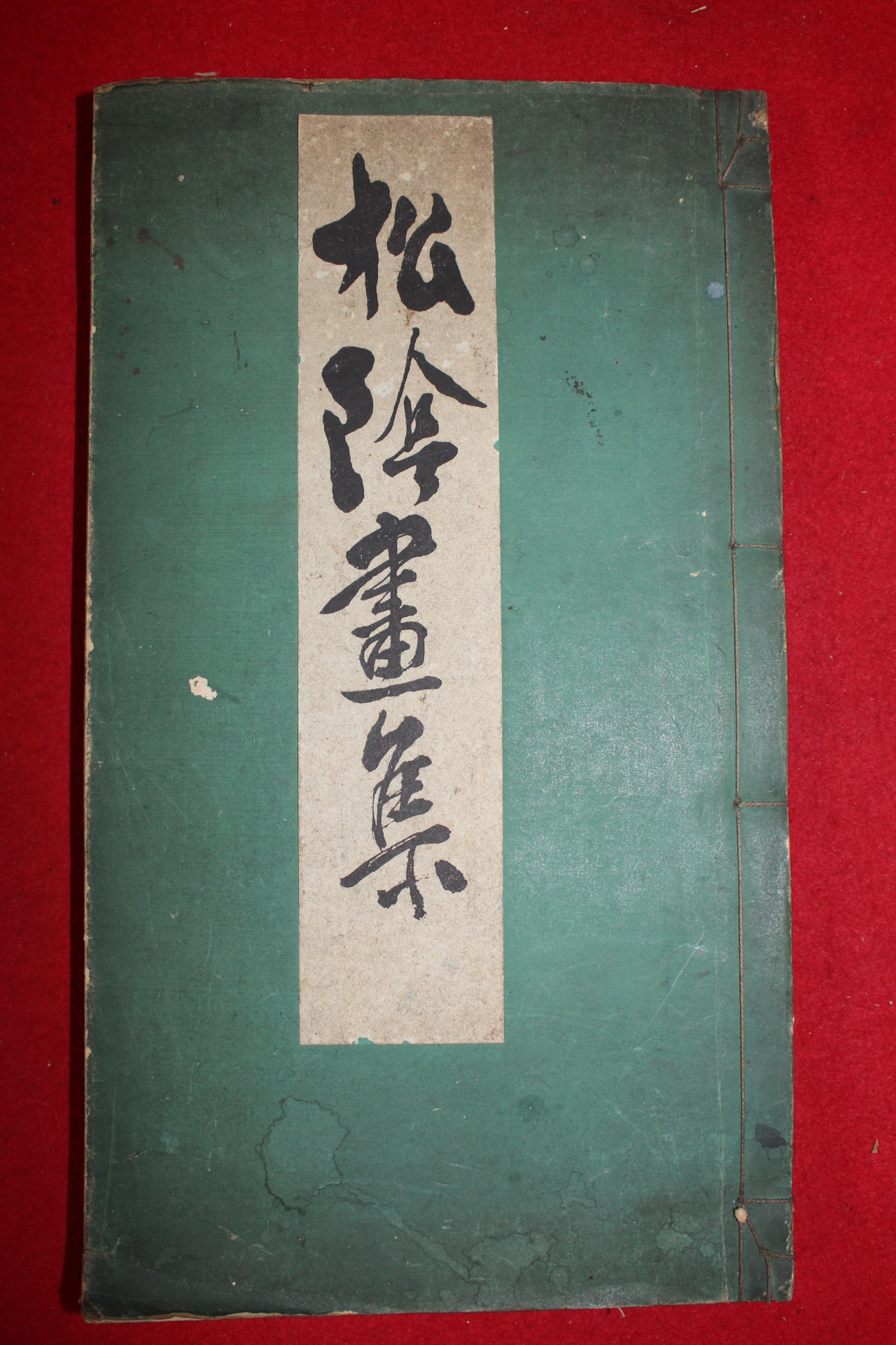1918년 일본간행 서화도록