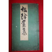 1918년 일본간행 서화도록