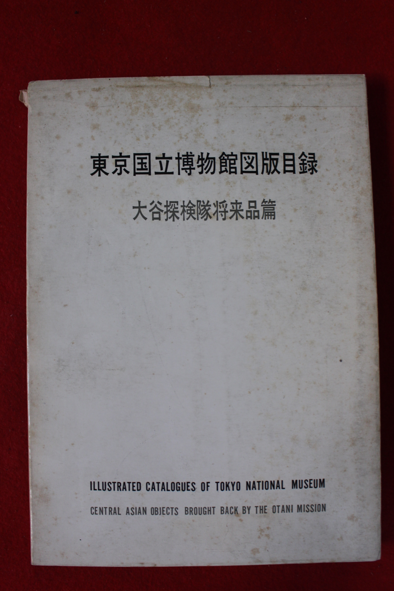 소화46년 일본 동경국립박물관 도록