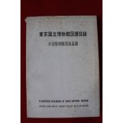 소화46년 일본 동경국립박물관 도록