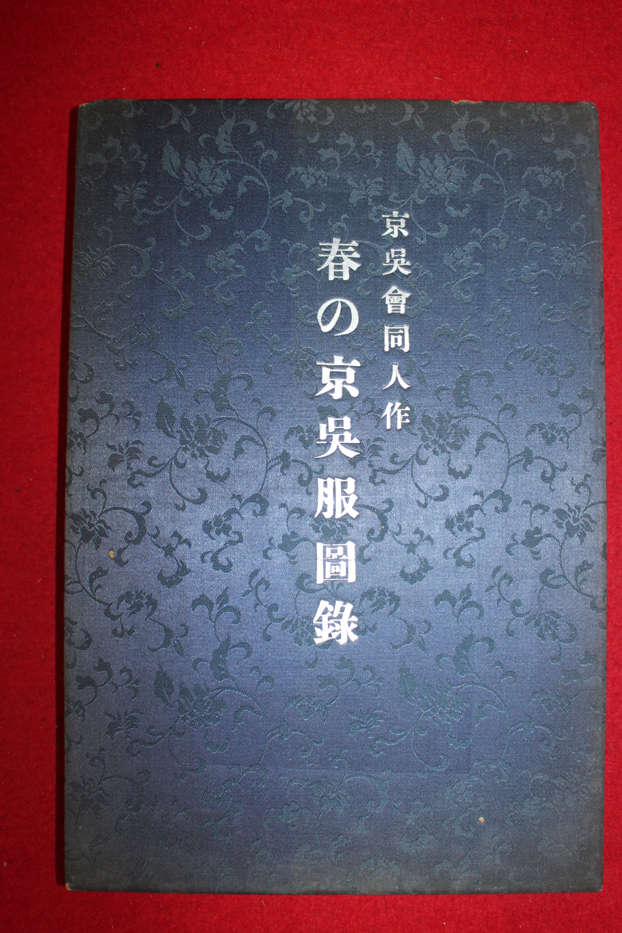 1941년 일본간행 춘 경오복도록