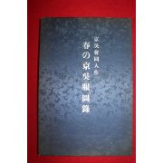 1941년 일본간행 춘 경오복도록