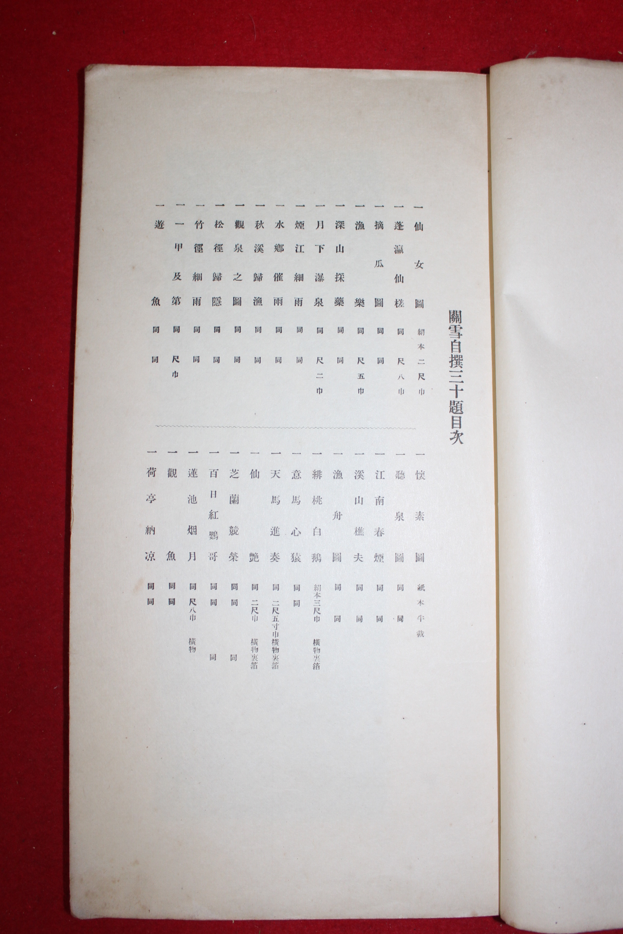 1925년 관설자선삼십제(關雪自選三十題)