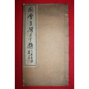 1925년 관설자선삼십제(關雪自選三十題)
