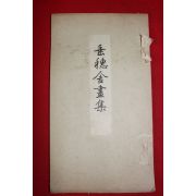 1927년 일본간행 서화도록