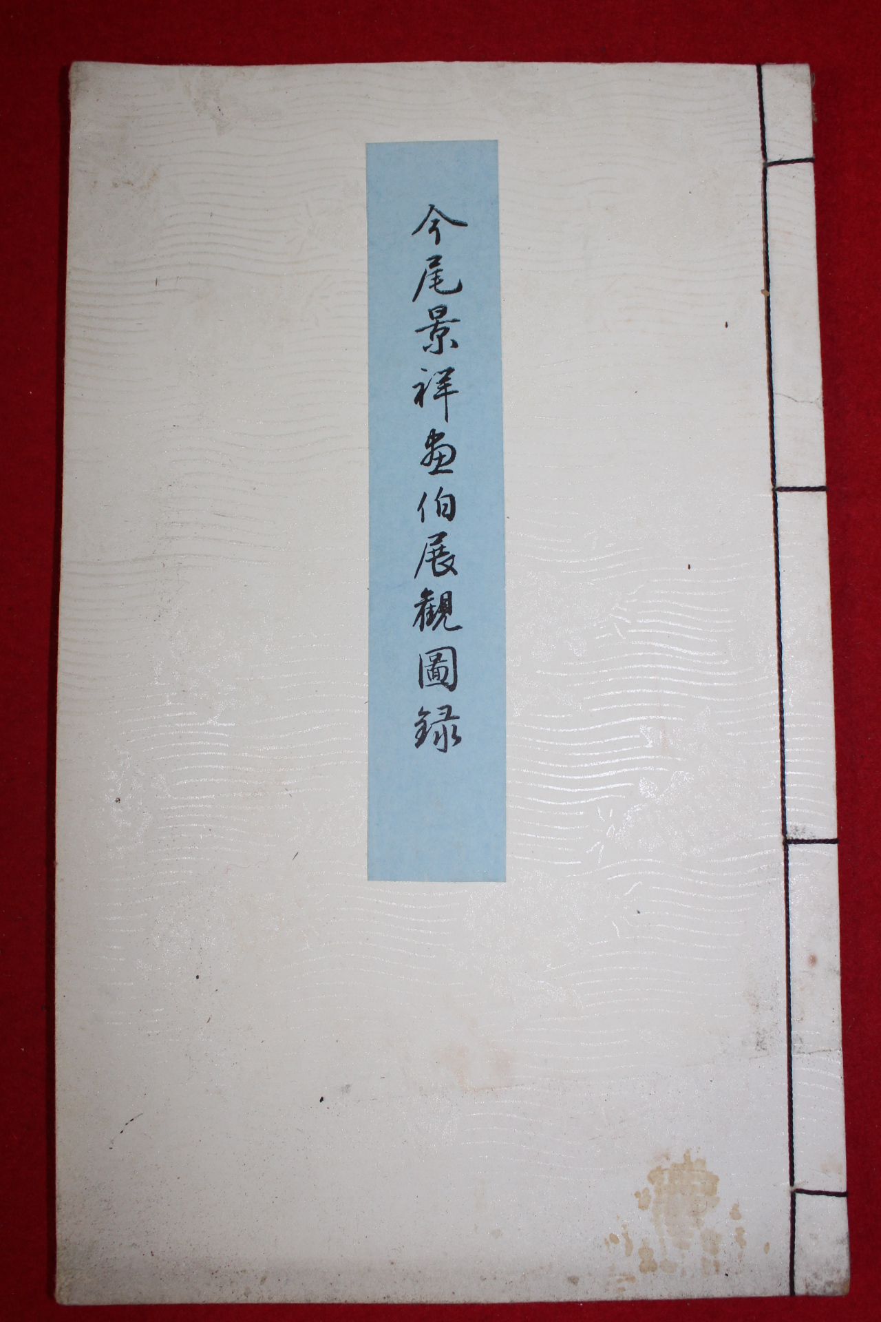 근대 일본서화 도록